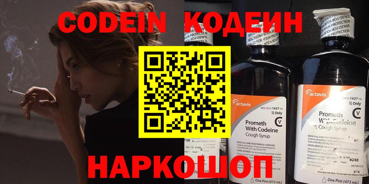 Кодеин напиток Lean (лин)  Codein Purple Drank  Вход с VPN  Гагарин 